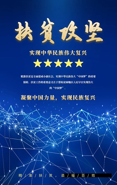 扶贫攻坚黑金团结精准扶贫宣传简约手机海报