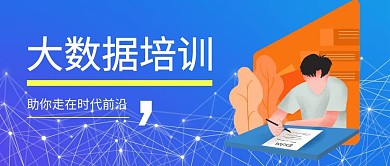 大数据培训科技感2.5D公众号封面