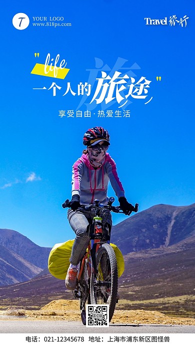 享受一个人的旅途摄影风手机海报
