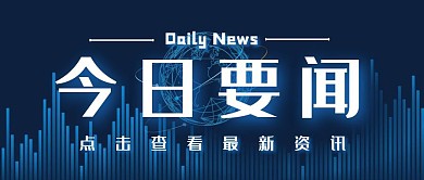 今日要闻消息资讯新闻科技公众号封面首图