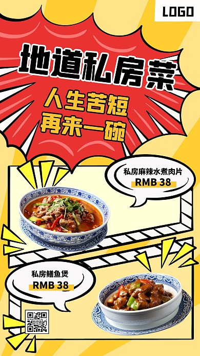 地道私房菜漫画风宣传手机海报