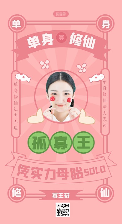 简约单身修仙法力无边手机海报