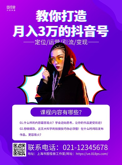 紫色大气抖音线下培训课程介绍海报