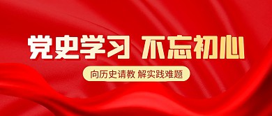 红色大气党史学习公众号封面首图