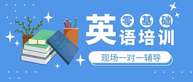零基础学英语培训公众号封面首图