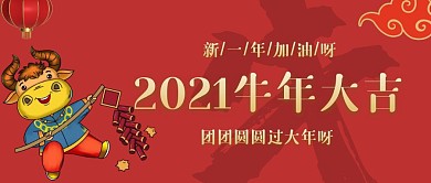 2021牛年大吉