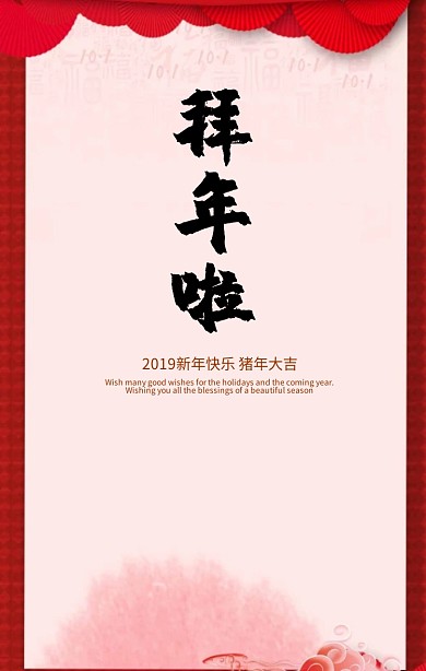拜年啦2019新年快乐手绘手机海报