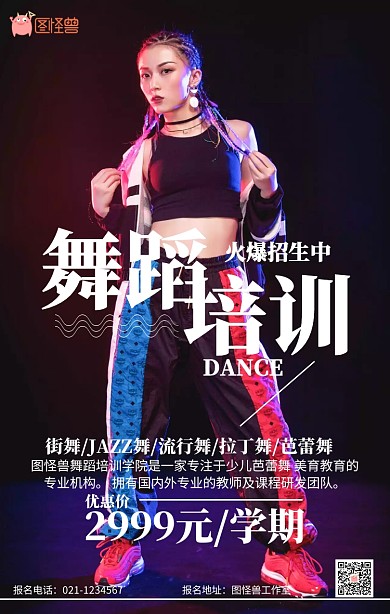 舞蹈培训招生海报