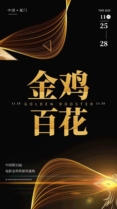 黑金金鸡奖开幕典礼手机海报