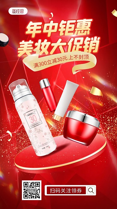 618美妆产品促销手机海报