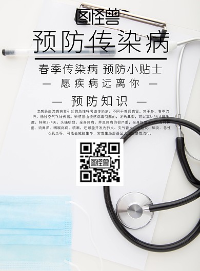 简约白色预防传染病宣传海报