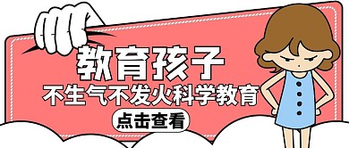发火教育宣传卡通红色公众号封面