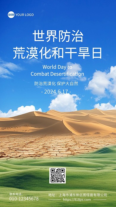 世界防治荒漠化和干旱日手机海报