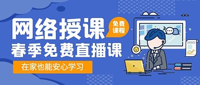 网络课春季免费直播课简约 公众号封面首图