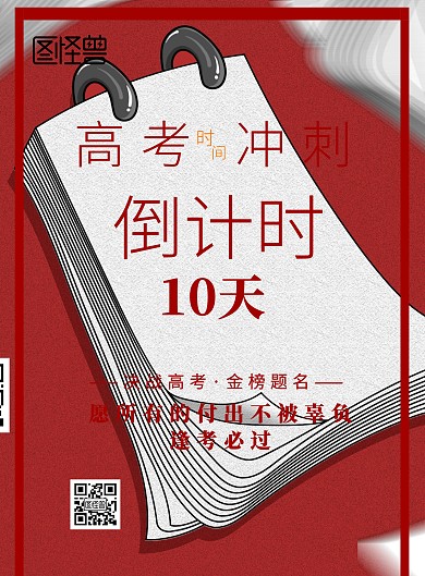 高考倒计时印刷海报