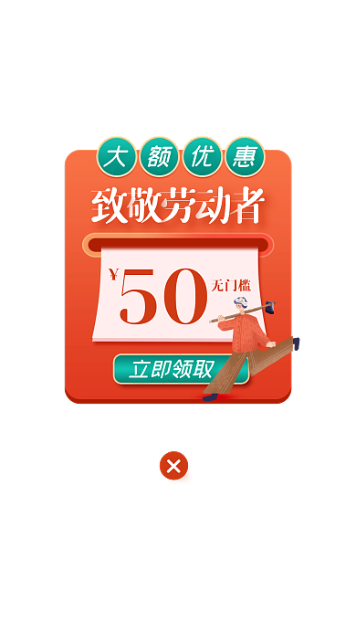 五一劳动节优惠券橙色广告弹窗