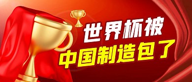 世界杯简约彩色微信公众号首图
