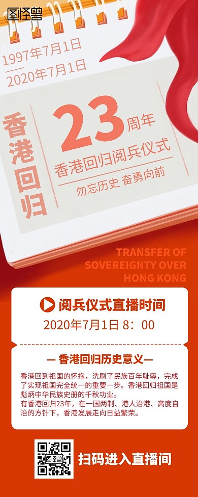 创意香港回归23周年阅兵仪式宣传营销长图