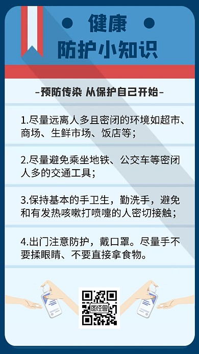 简约扁平创意健康防护小知识手机海报