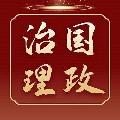 治国理政公众号小图红色大气简约