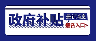 政府补贴简约彩色营销红包公众号封面首图
