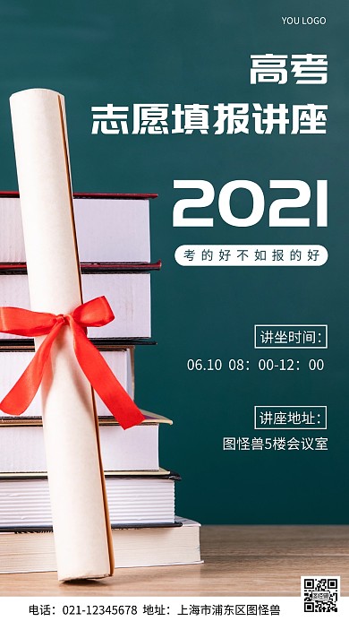摄影图高考志愿填报讲座绿色简约风手机海报