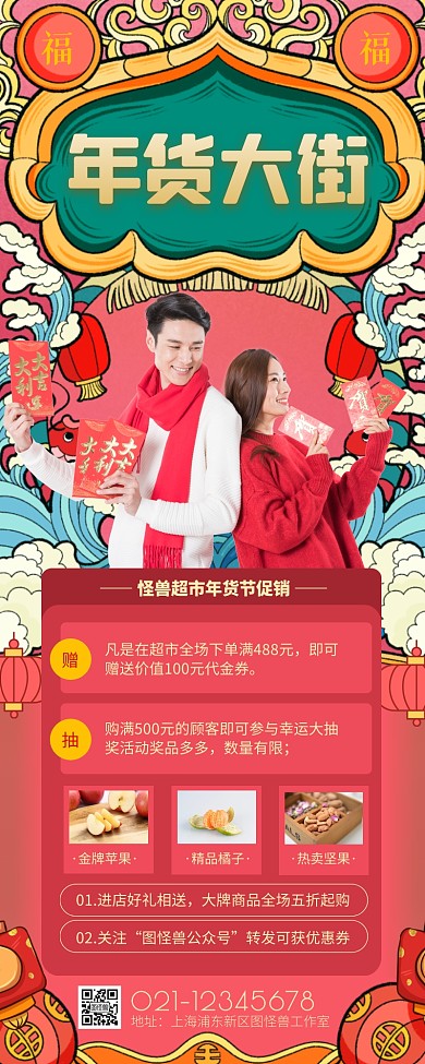 中国风超市年货节促销营销长图