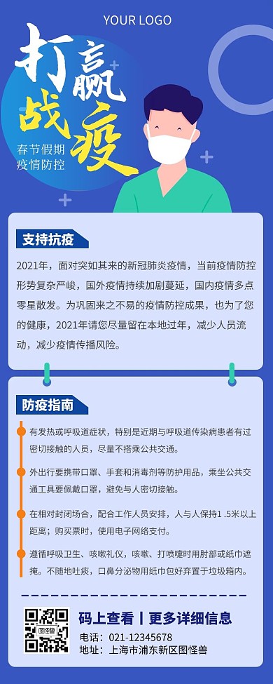 蓝色简约大气防疫营销长图