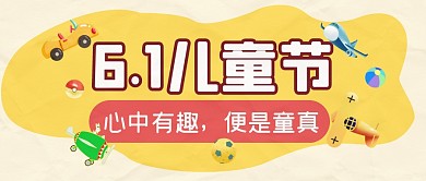 儿童节节日祝福趣味公众号封面首图