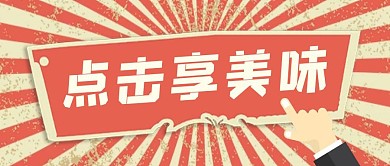 餐饮美食复工促销通知复古公众号封面