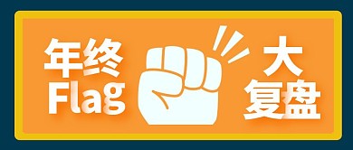 你好十二月年终flag复盘公众号封面首图