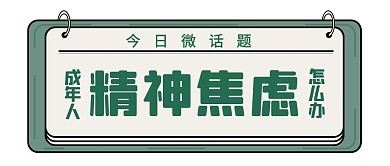 创意精神卫生焦虑话题公众号封面