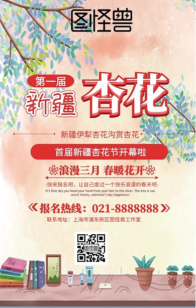 新疆杏花手机海报