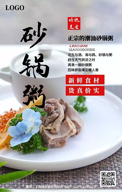 潮汕砂锅粥宣传海报