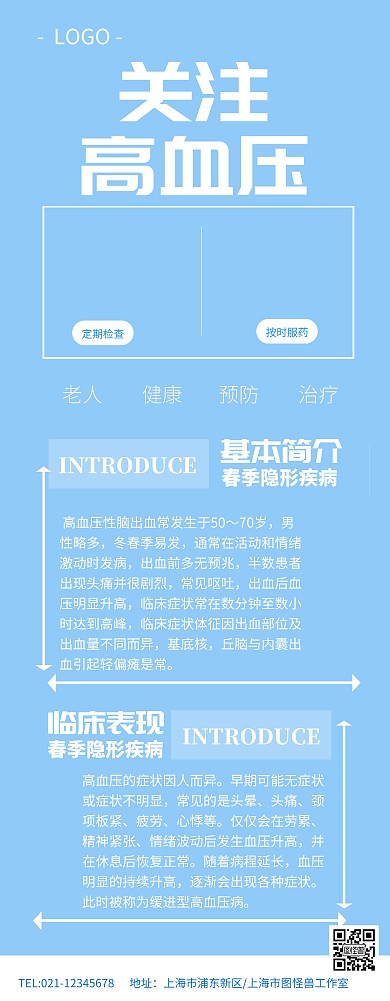 蓝色简约关注高血压关爱老人易拉宝高血压