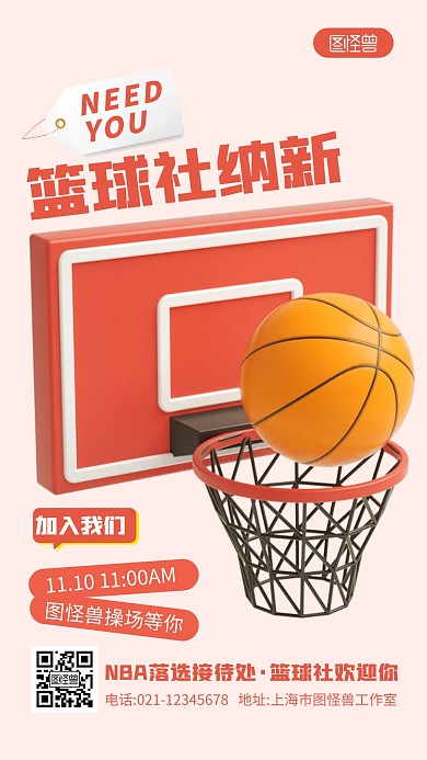 篮球社团招新粉色简约风3D海报