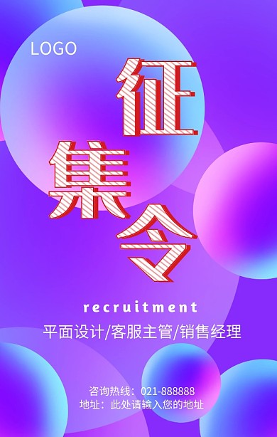 企业招聘征集令紫色抖音风创意手机海报