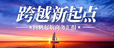 扬帆起航商务汇报公众号封面首图