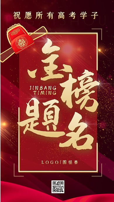 新科状元红金喜报高考中考贺报手机海报