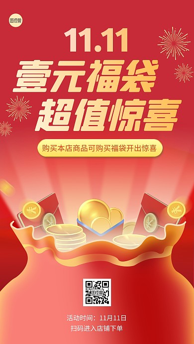 双十一一元福袋促销红色扁平手机海报