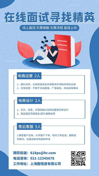 在线面试寻找精英疫情招聘宣传手机海报