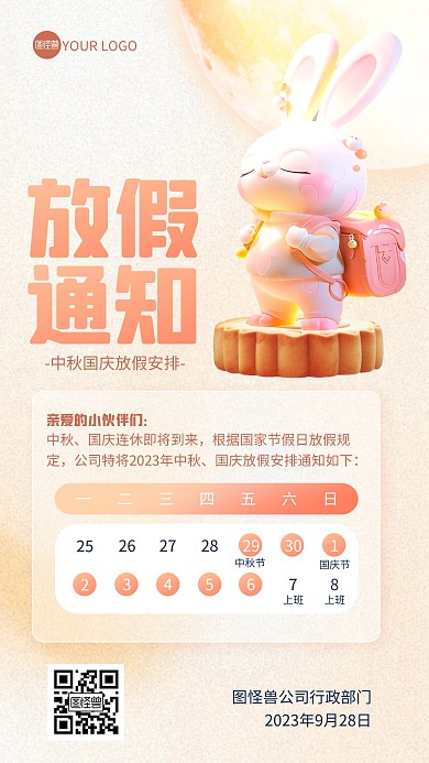 中秋节放假通知3D海报