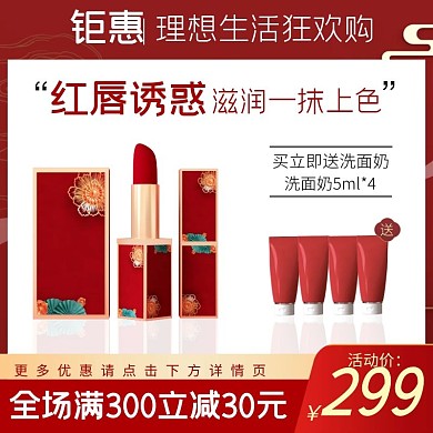 节日化妆品口红大气电商主图直通车