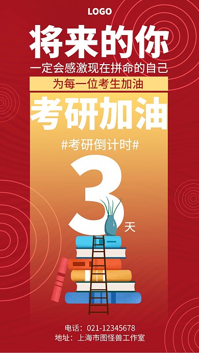 红色简约考研加油激励海报