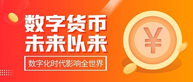 数字货币未来以来黄色金融公众号封面首图
