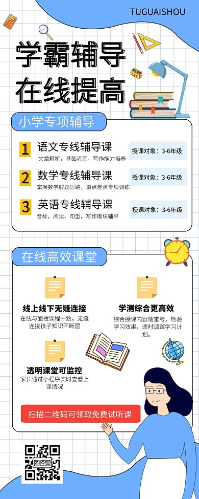 简约在线中小学教育培训长图