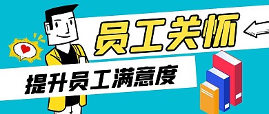 提升员工满意度员工关怀蓝色公众号封面首图