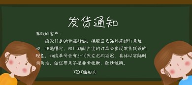 双十一淘宝模板发货通知黑板