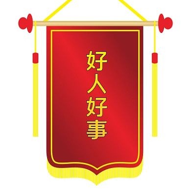 好人好事锦旗公众号次图
