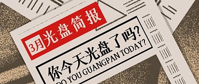 简约报纸光盘简报公众号首图